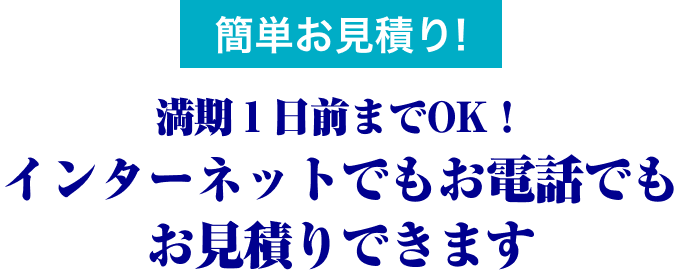 簡単お見積り