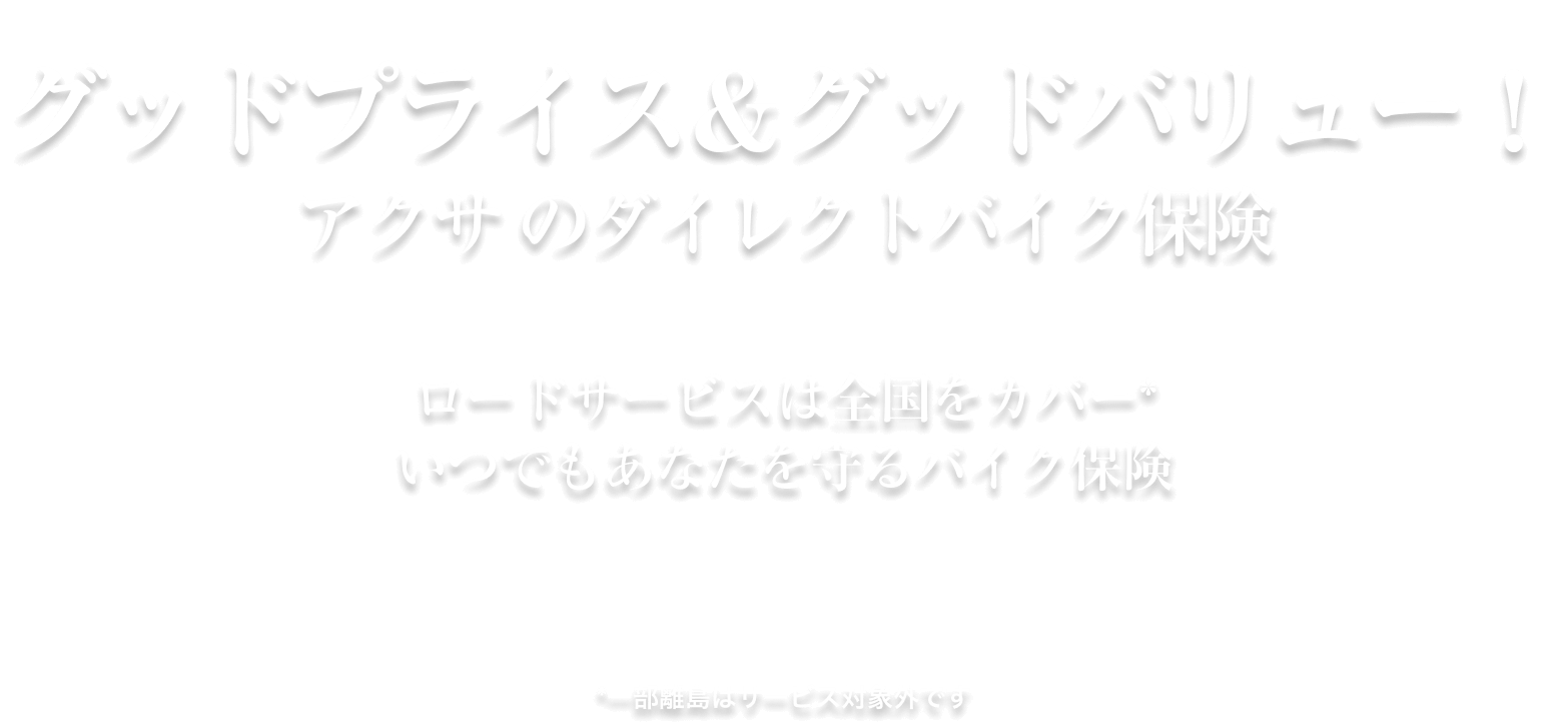 グッドプライス＆グッドバリュー！アクサのダイレクトバイク保険