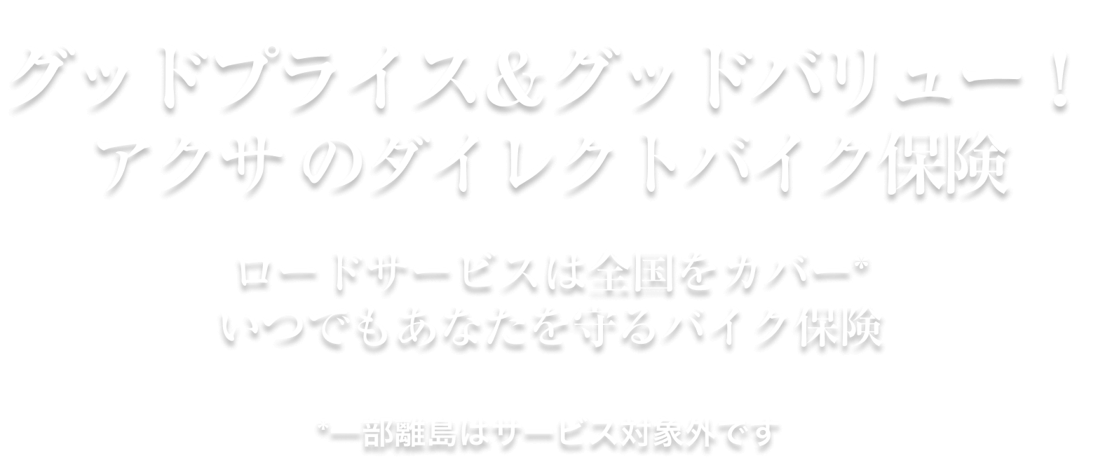 グッドプライス＆グッドバリュー！アクサのダイレクトバイク保険