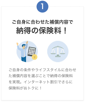 ご自身に合わせた補償内容で納得の保険料！