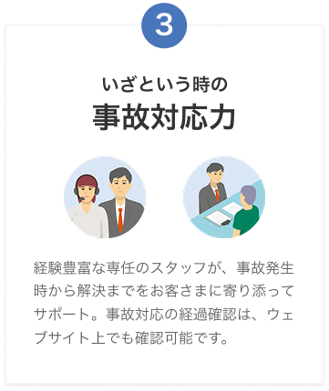 いざという時の事故対応力