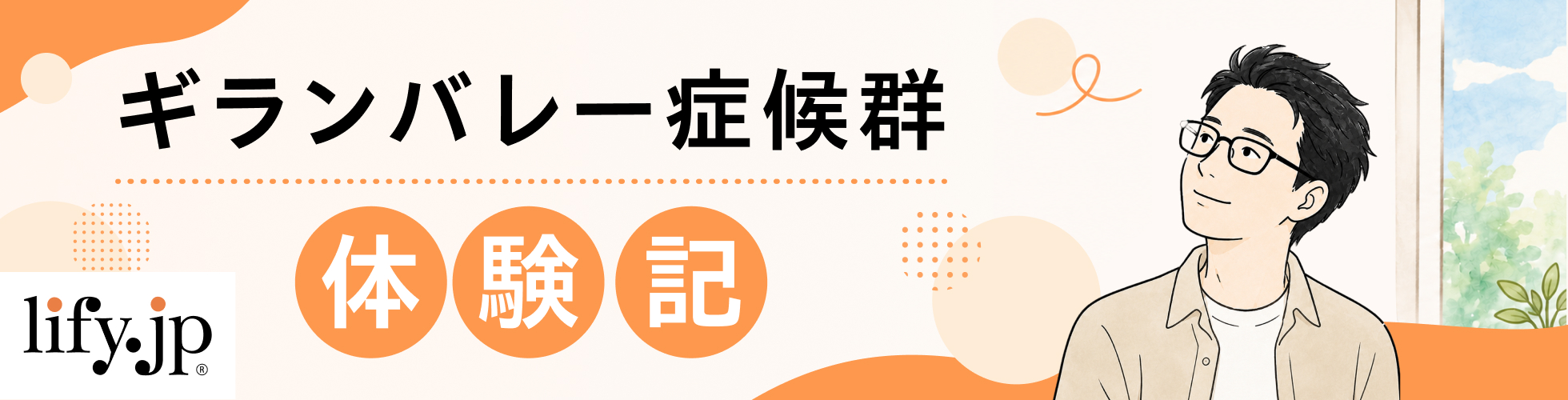 ギランバレー症候群体験記