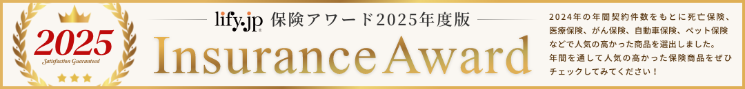 保険アワード2025年度版