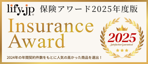 保険アワード2025年度版