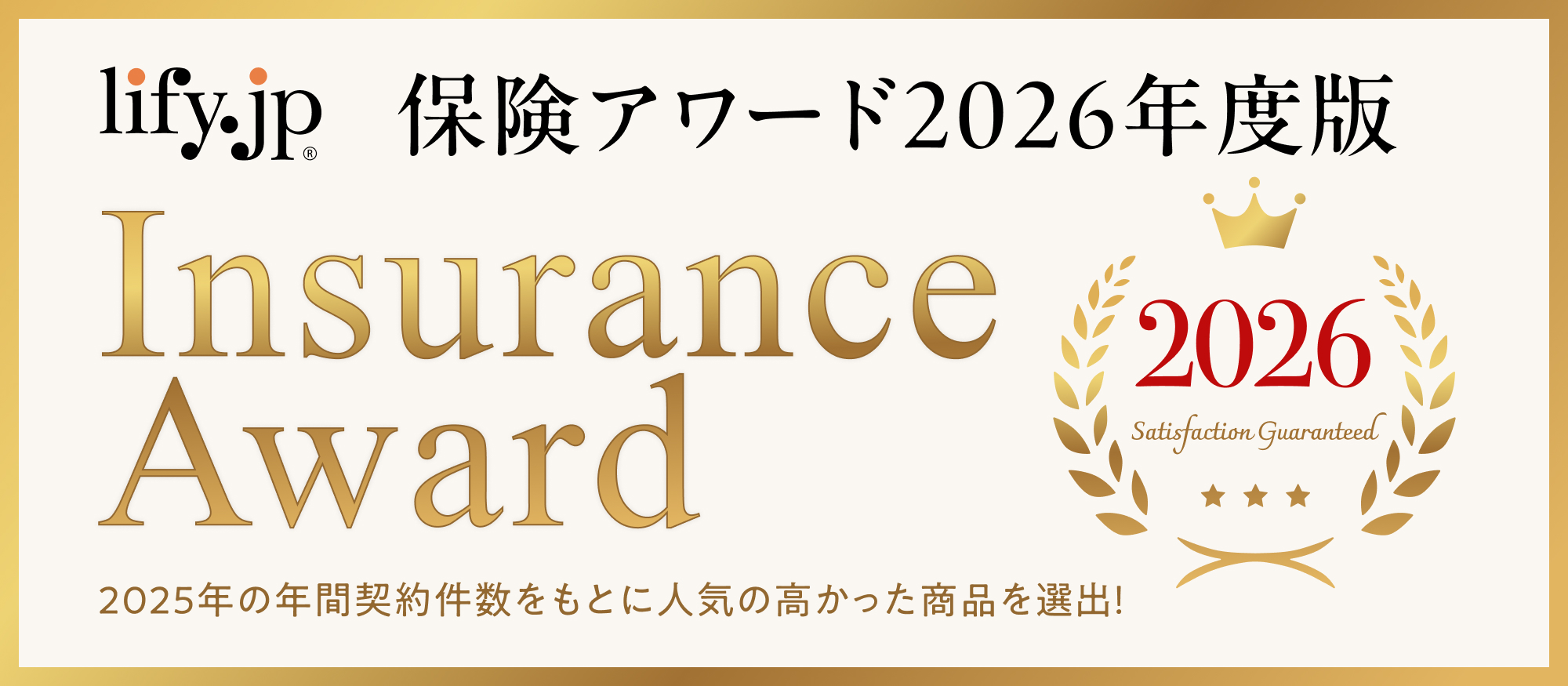 保険アワード2026年度版