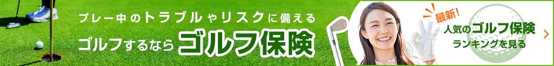最新！人気のゴルフ保険ランキング