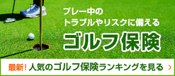 最新！人気のゴルフ保険ランキング