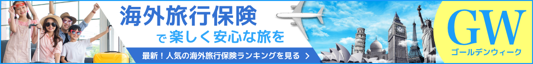 最新！人気の海外旅行保険ランキング