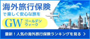 最新！人気の海外旅行保険ランキング