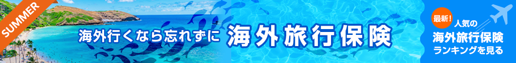 最新！人気の海外旅行保険ランキング