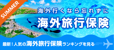 最新！人気の海外旅行保険ランキング