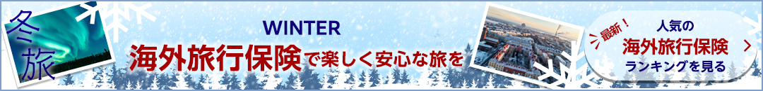 最新！人気の海外旅行保険ランキング