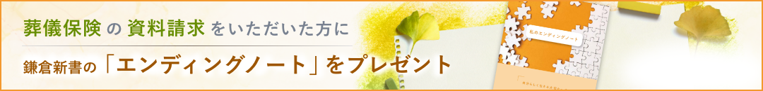 エンディングノート