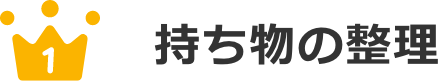 持ち物の整理