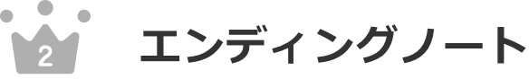 エンディングノート