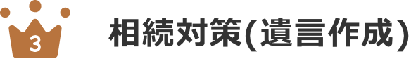 相続対策(遺言作成)