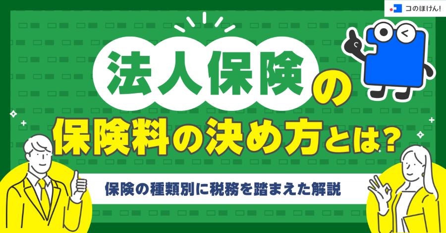 法人保険の保険料の決め方とは？保険の種類別に解説