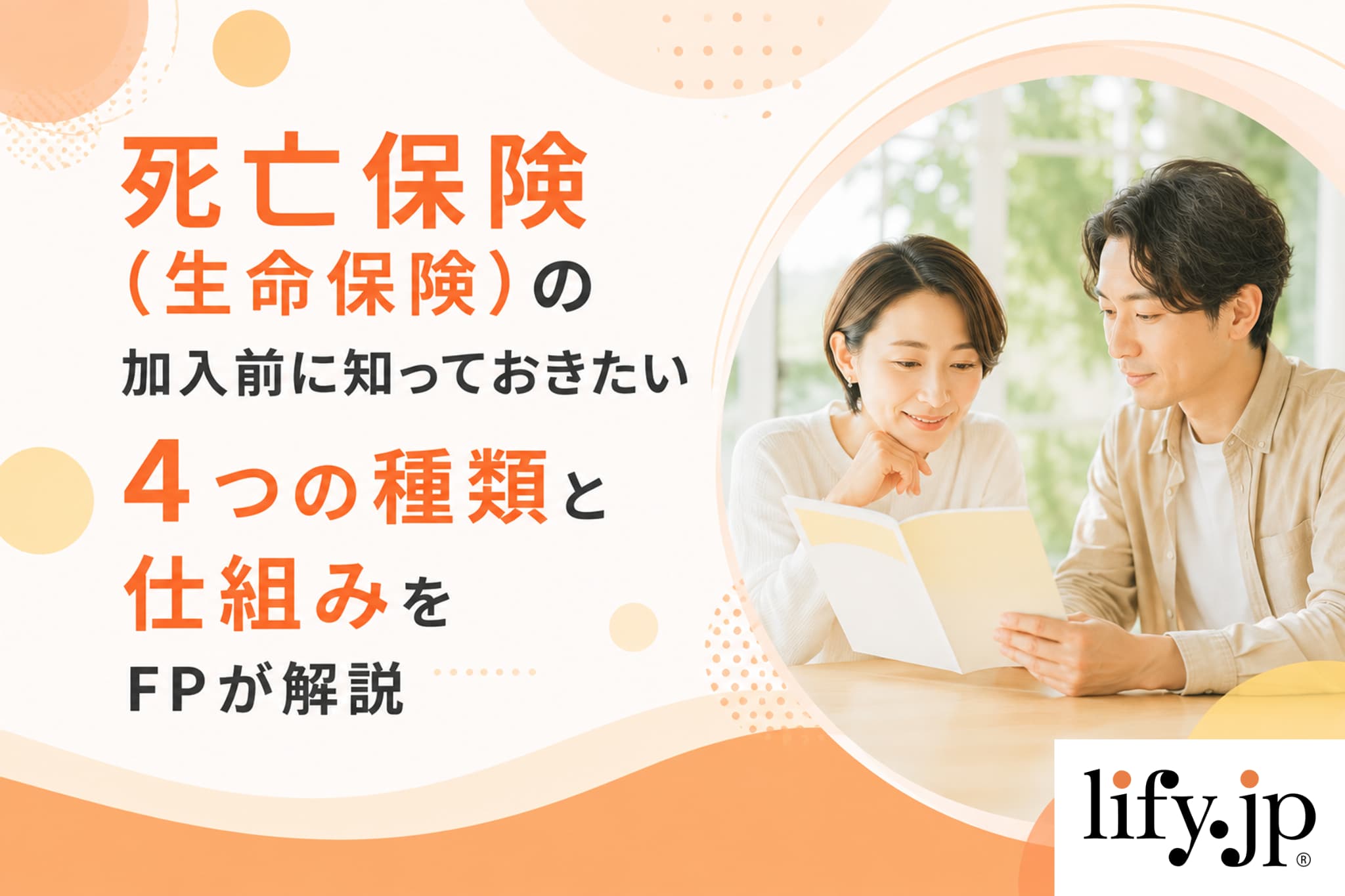 死亡保険の加入前に知っておきたい、生命保険の仕組みと種類・目的に合った選び方