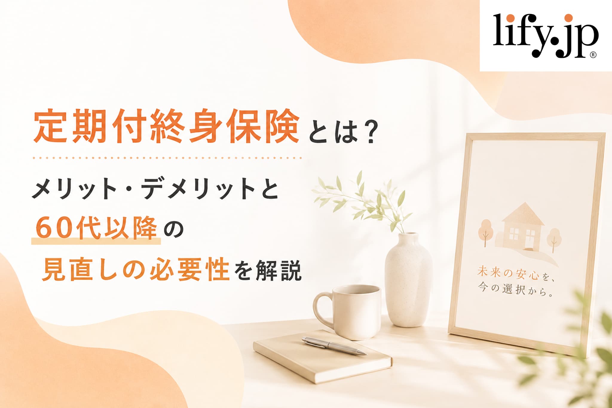 定期付終身保険とは？メリット・デメリットと60代以降の見直しの必要性を解説