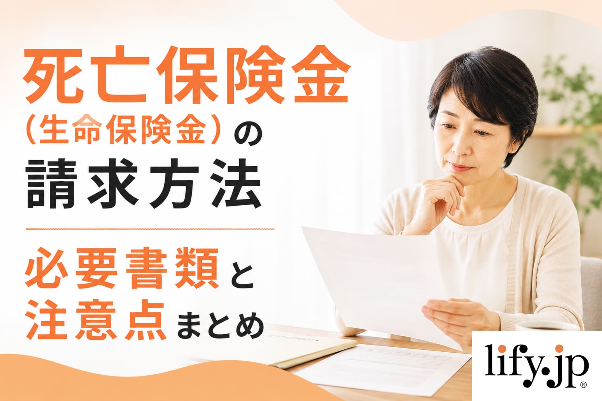 死亡保険金(生命保険金)の請求方法 必要書類と注意点まとめ
