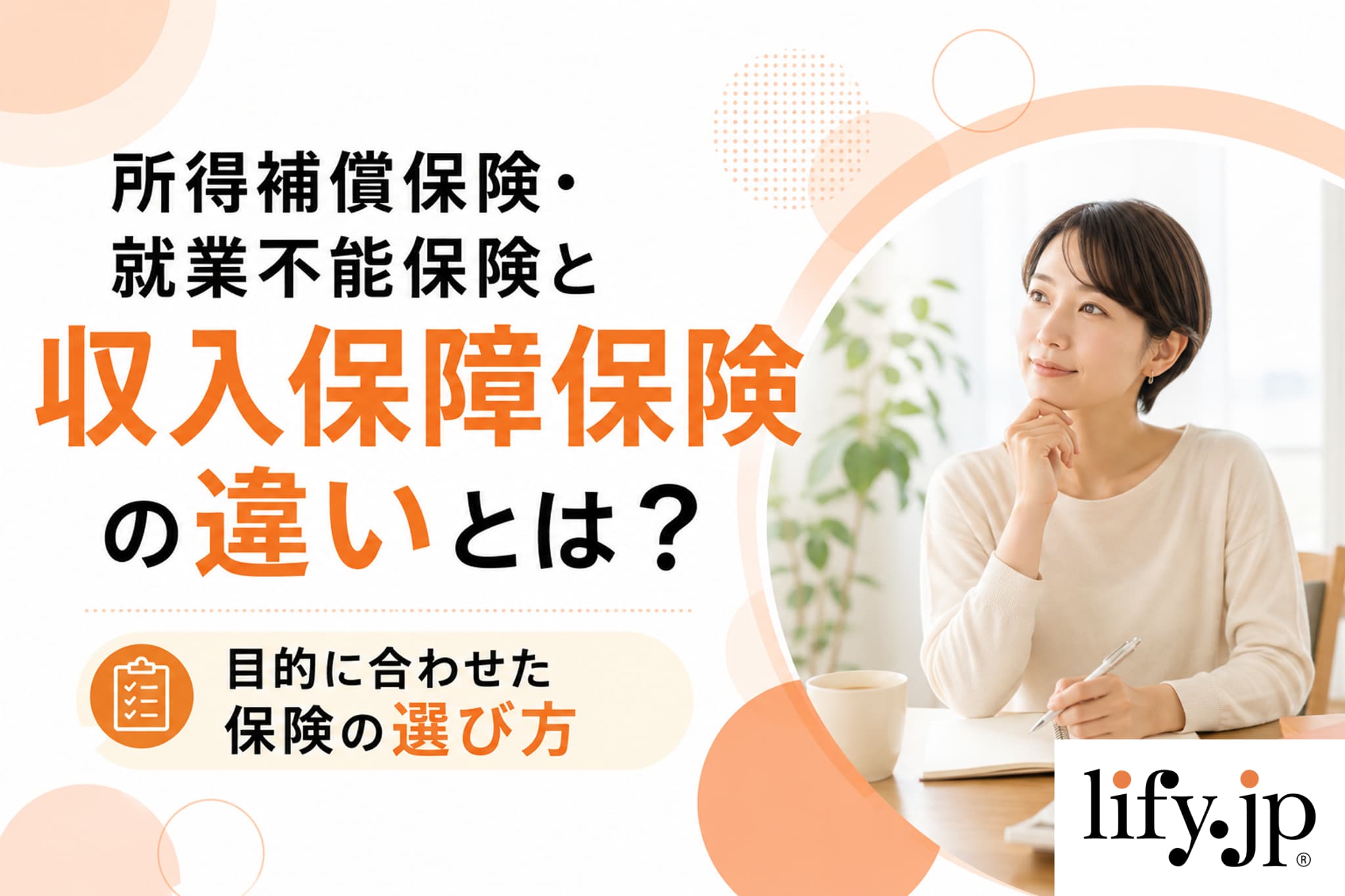 所得補償保険(就業不能保険)と収入保障保険の違いとは？目的に合わせた保険の選び方