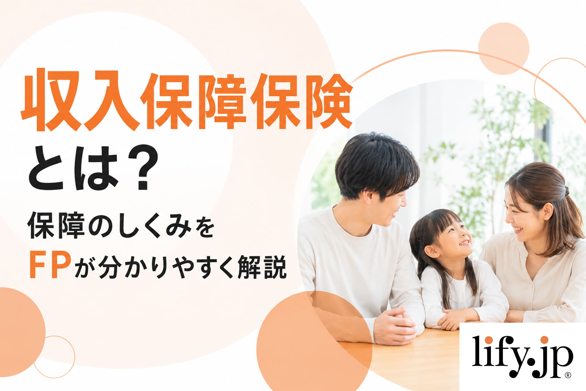 収入保障保険とは？保障のしくみをFPが解説