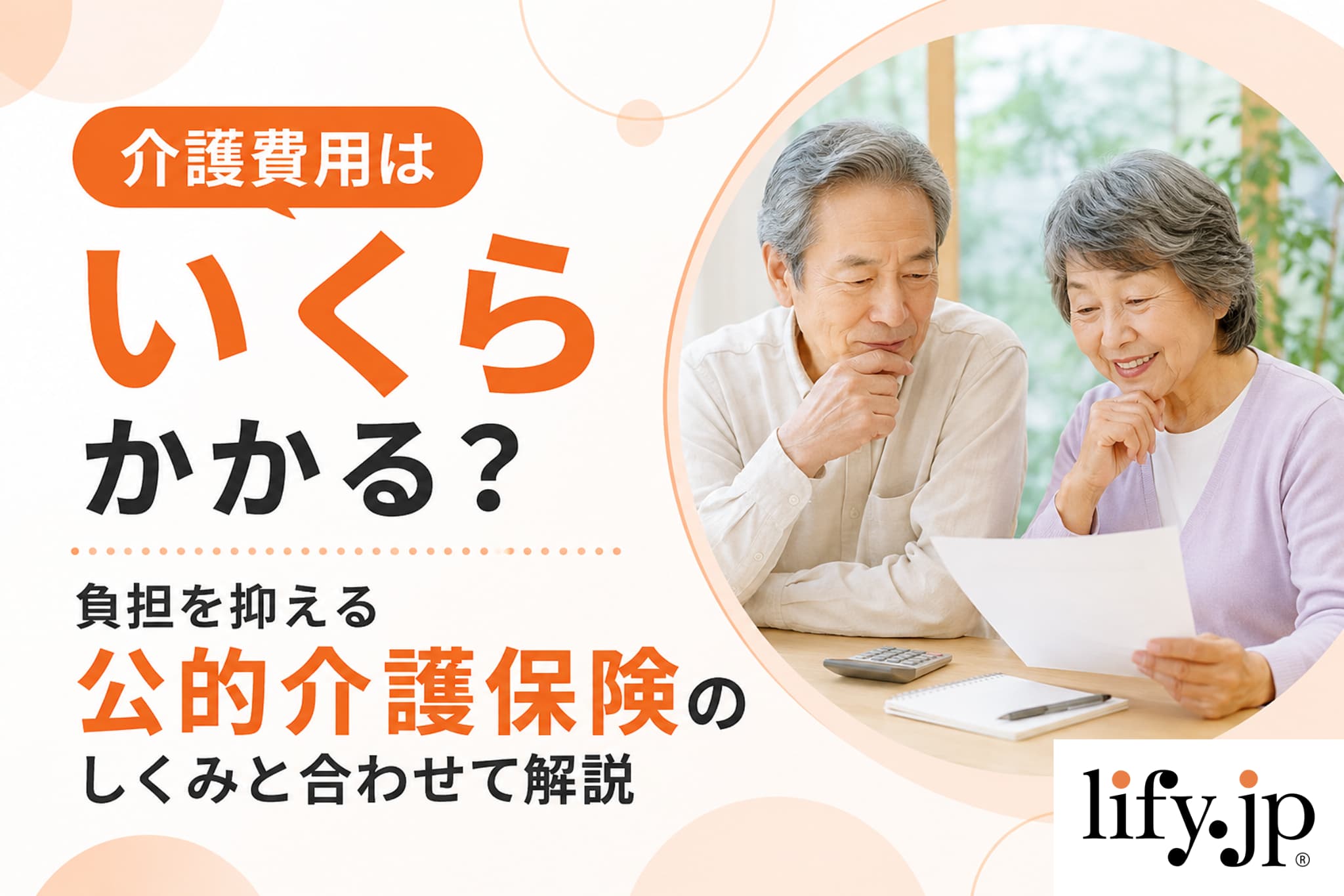 公的介護保険だけでは不十分？介護費用と将来への備え方をFPが解説