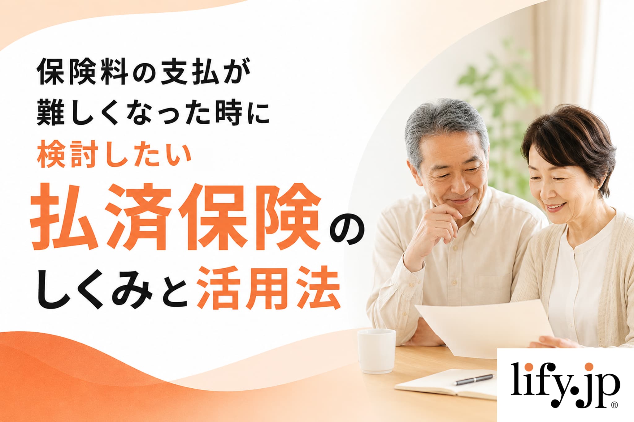 保険料の支払が難しくなった時に検討したい、払済保険のしくみと活用法
