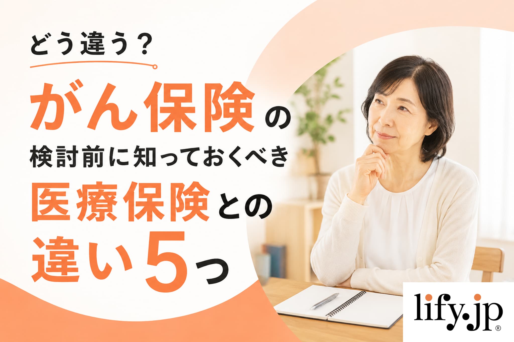 どう違う？がん保険の検討前に知っておくべき医療保険との違い5つ