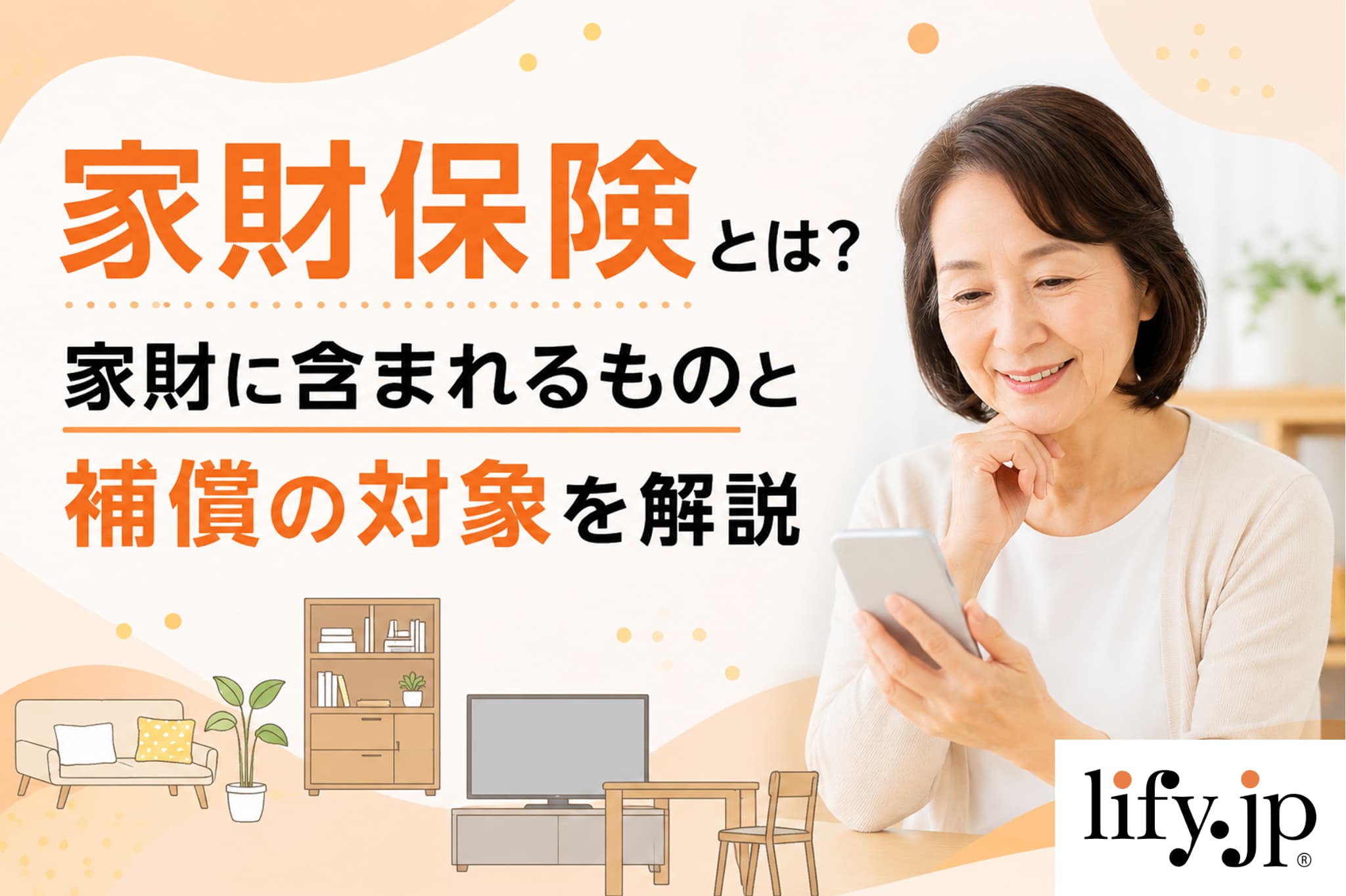 家財保険とは？家財に含まれるものと補償の対象を解説