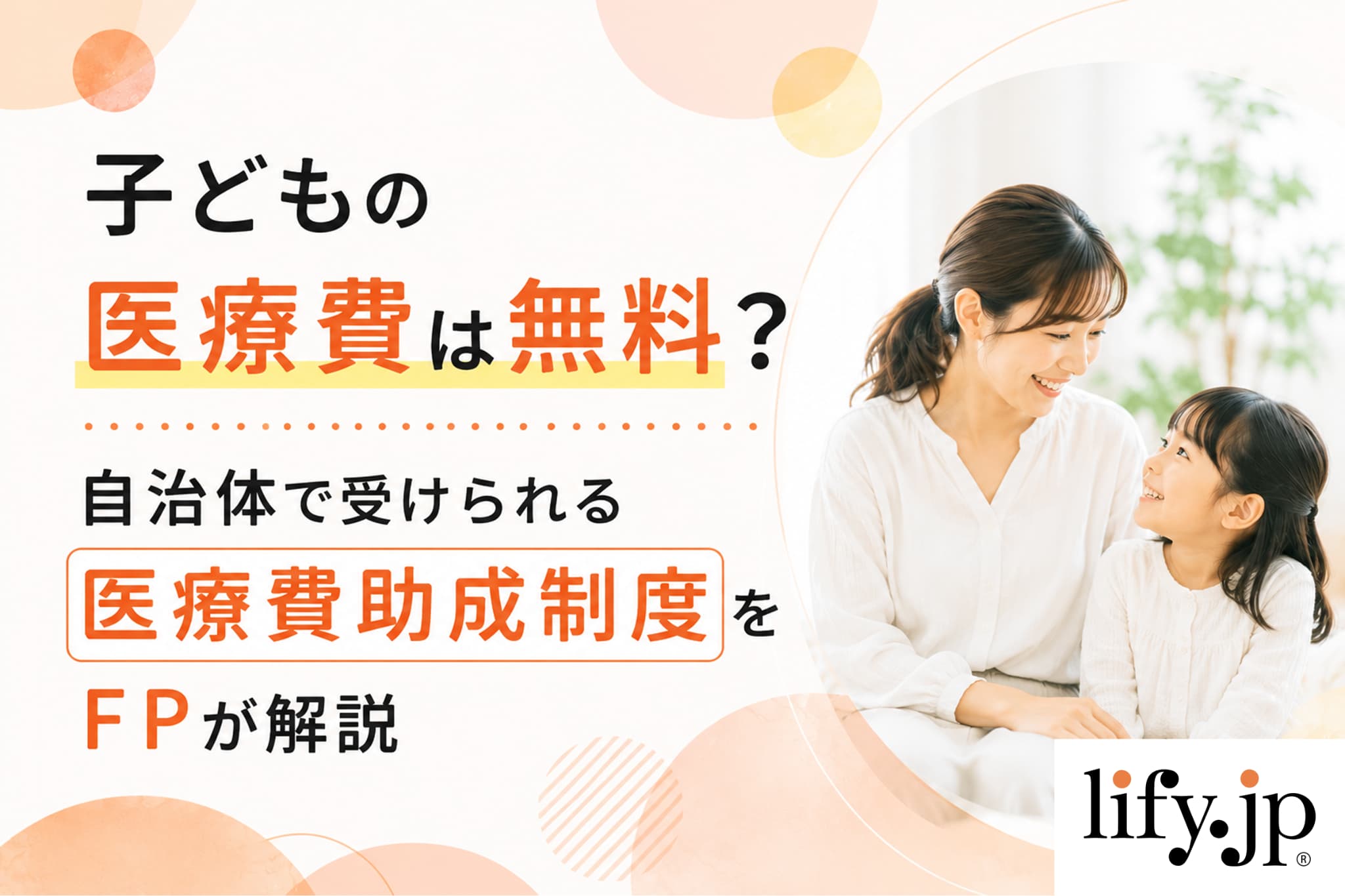 子どもの医療費は無料？自治体で受けられる医療費助成制度をFPが解説