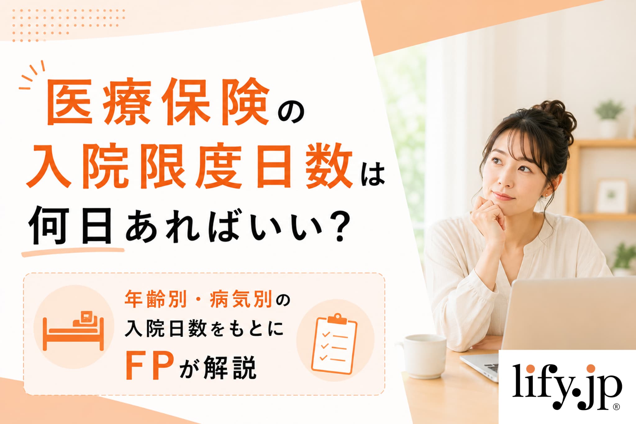 医療保険の入院限度日数は何日あればいい？年齢別・病気別の入院日数をもとにFPが解説