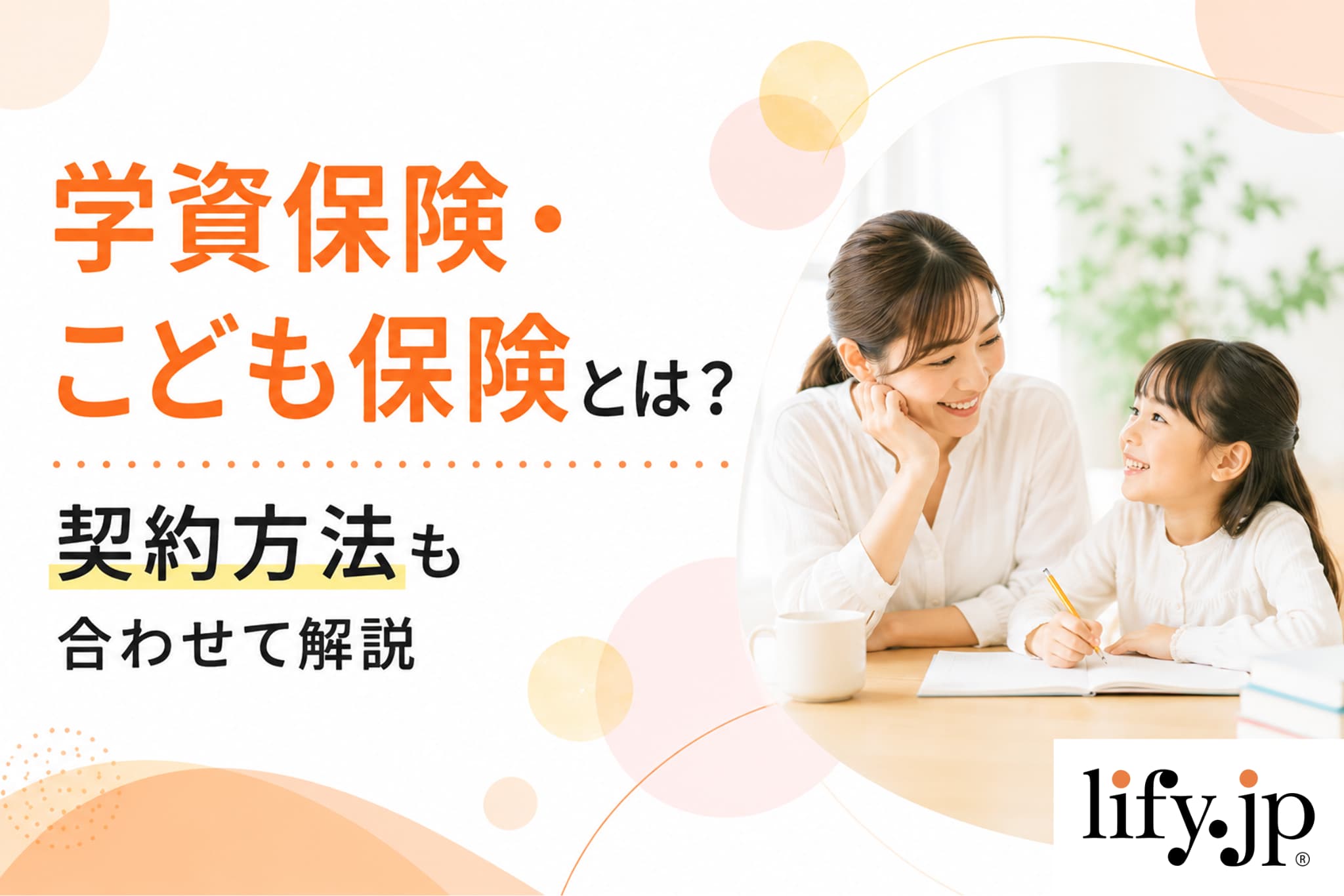 こども保険・学資保険の選び方、契約方法も合わせて解説