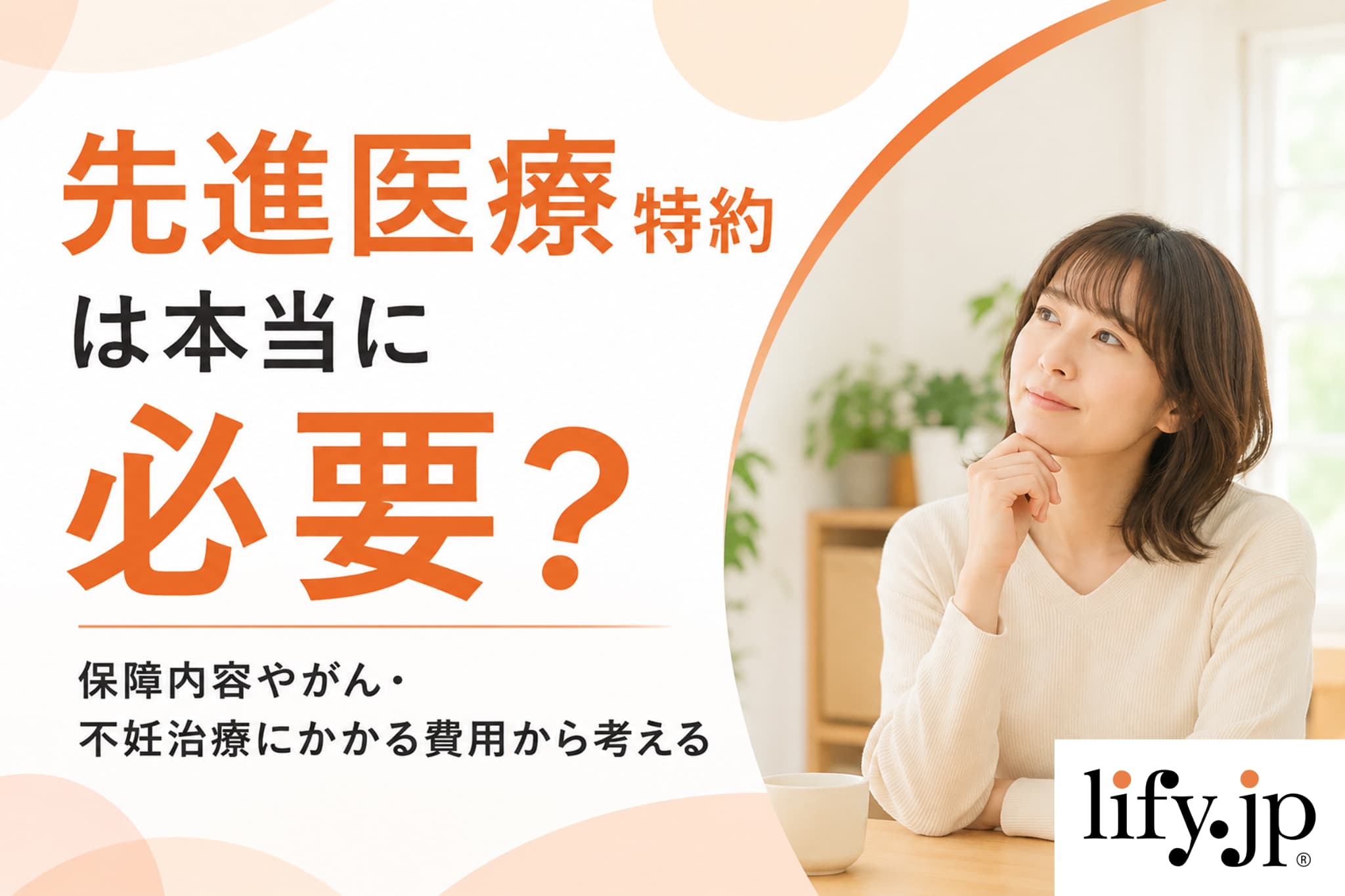 先進医療特約は本当に必要？保障内容やがん・不妊治療にかかる費用から考える