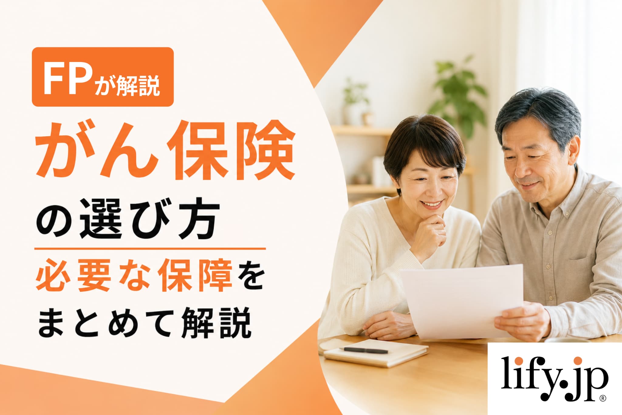 【FPが解説】がん保険の選び方、必要な保障を分かりやすく解説