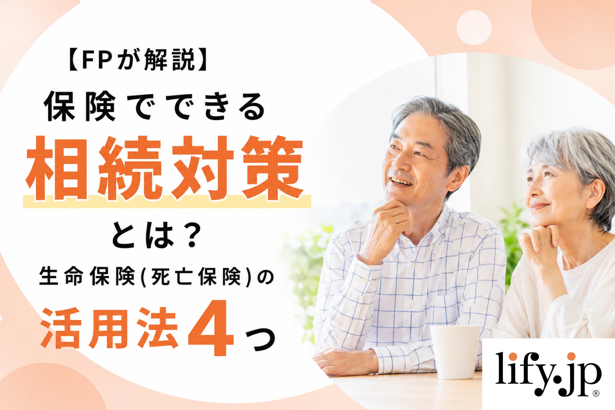相続対策が保険でできる？生命保険(死亡保険)の活用方法