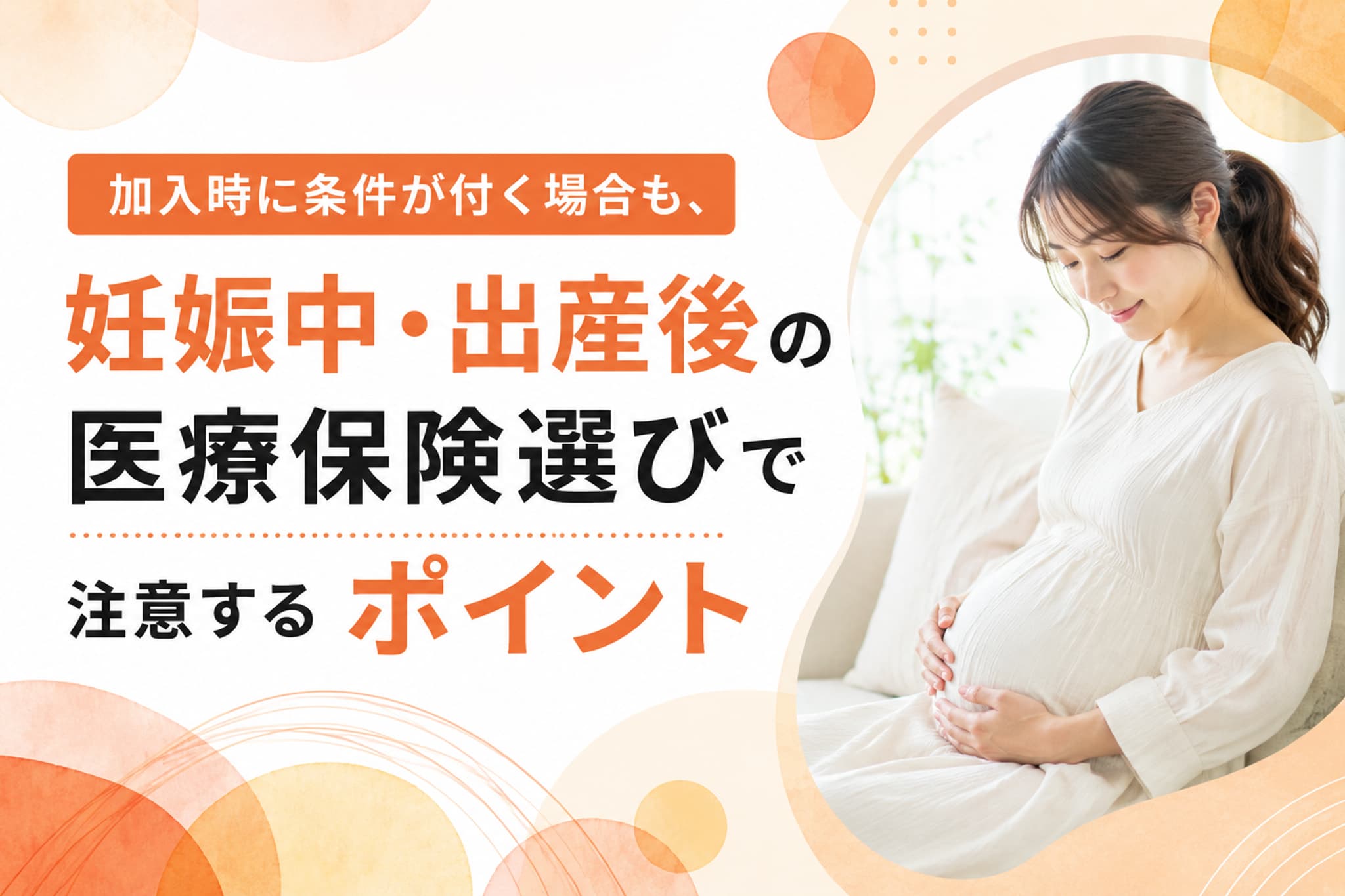 加入時に条件が付く場合も！妊娠中・出産後の医療保険選びで注意するポイント