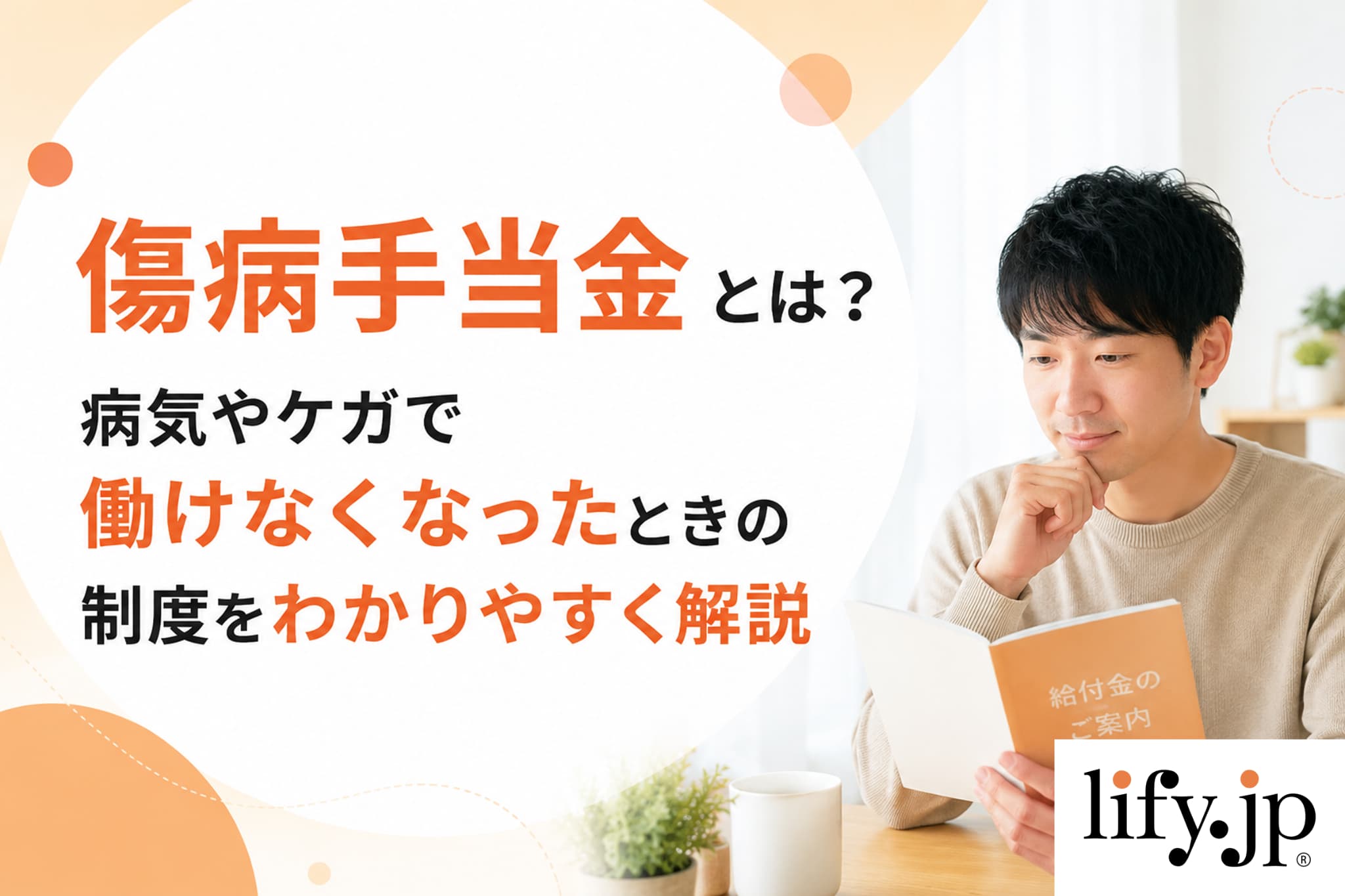 傷病手当金とは?病気やケガで働けなくなったときの制度をわかりやすく解説