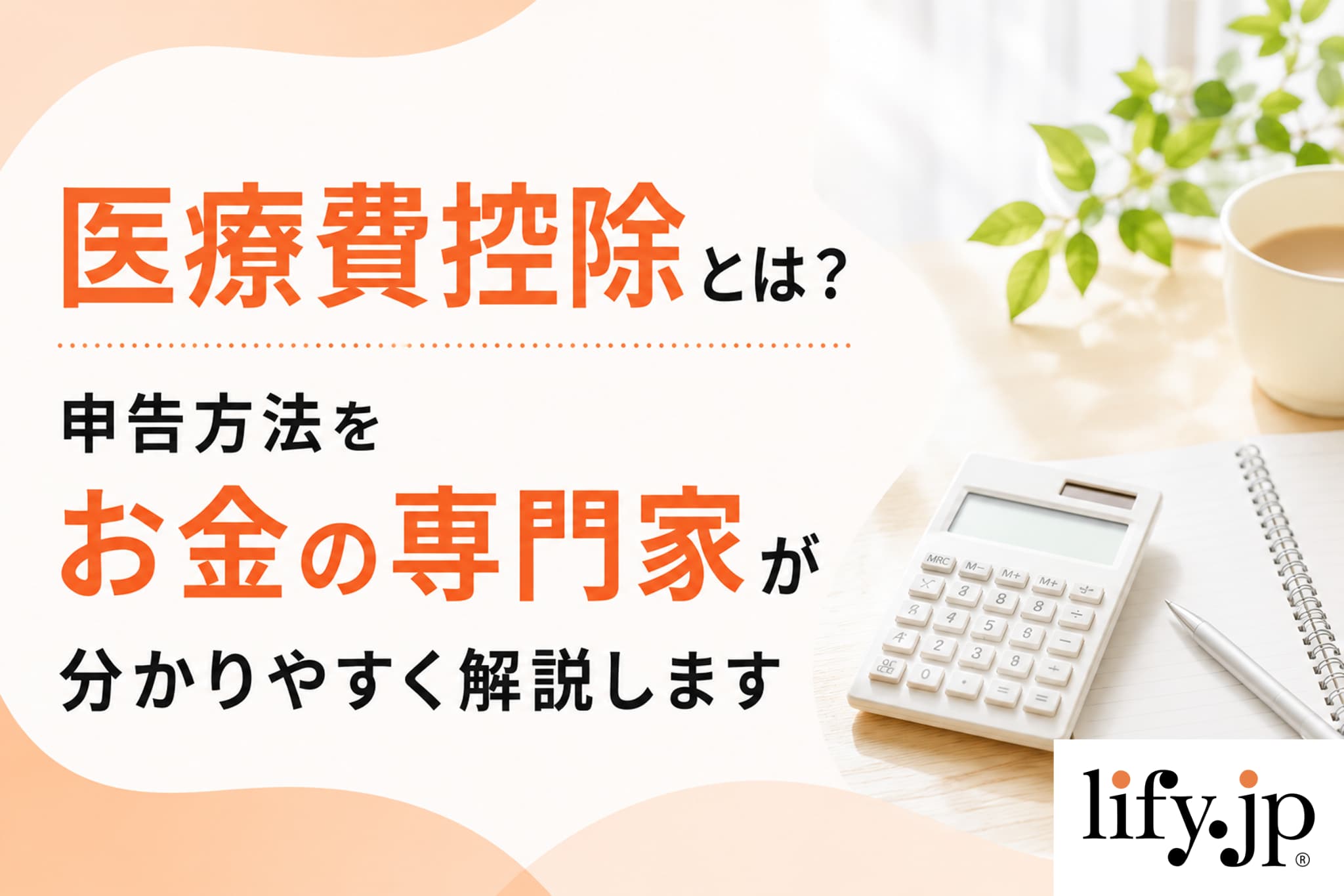 医療費控除とは？申告方法をお金の専門家が分かりやすく解説します