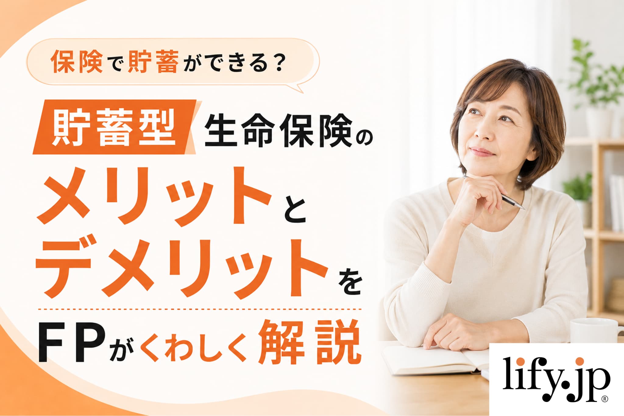 保険で貯蓄ができる？貯蓄型生命保険のメリットと注意点をFPがくわしく解説