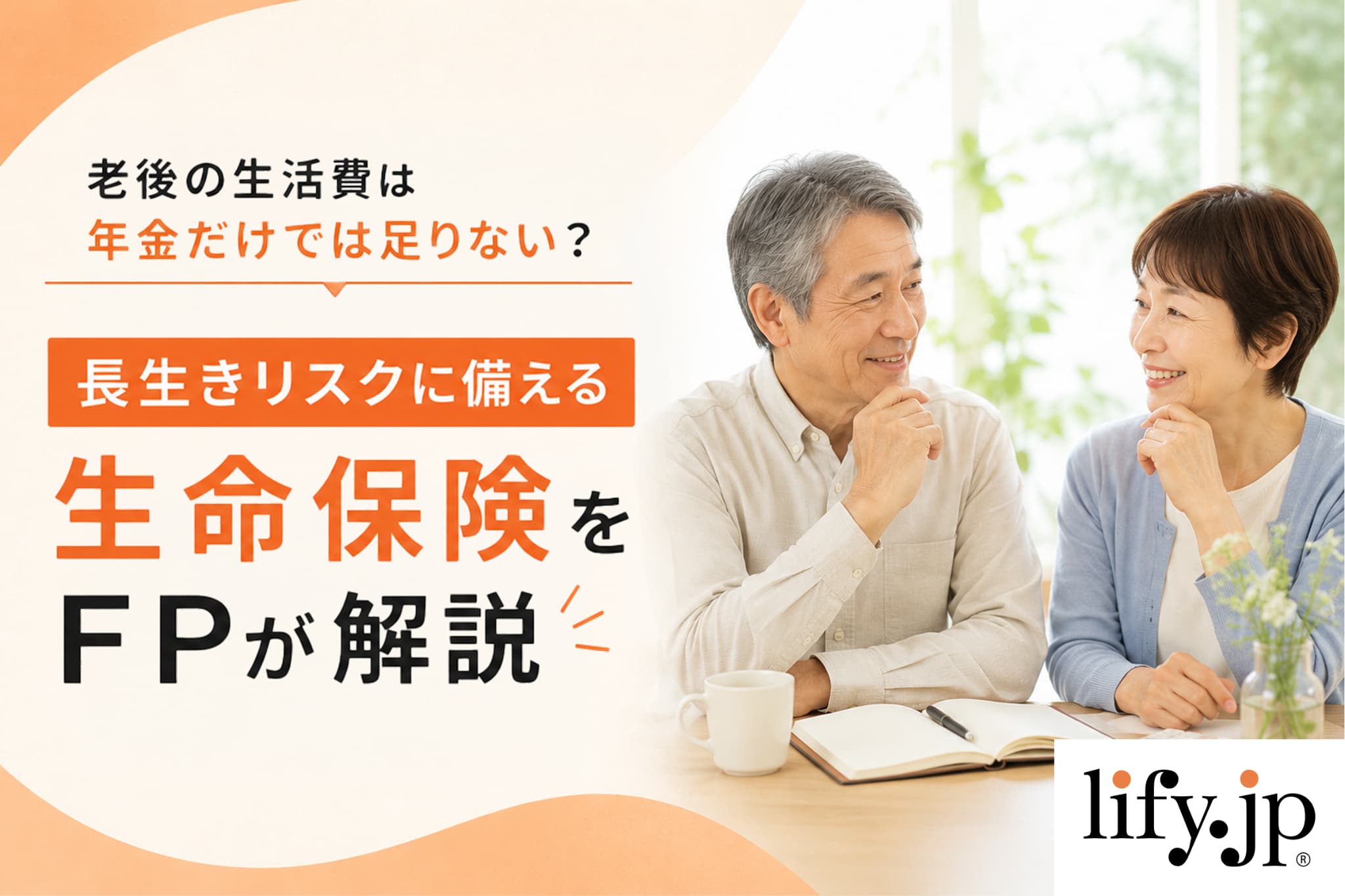 老後の生活費は年金だけでは足りない？長生きリスクに備える生命保険をFPが解説