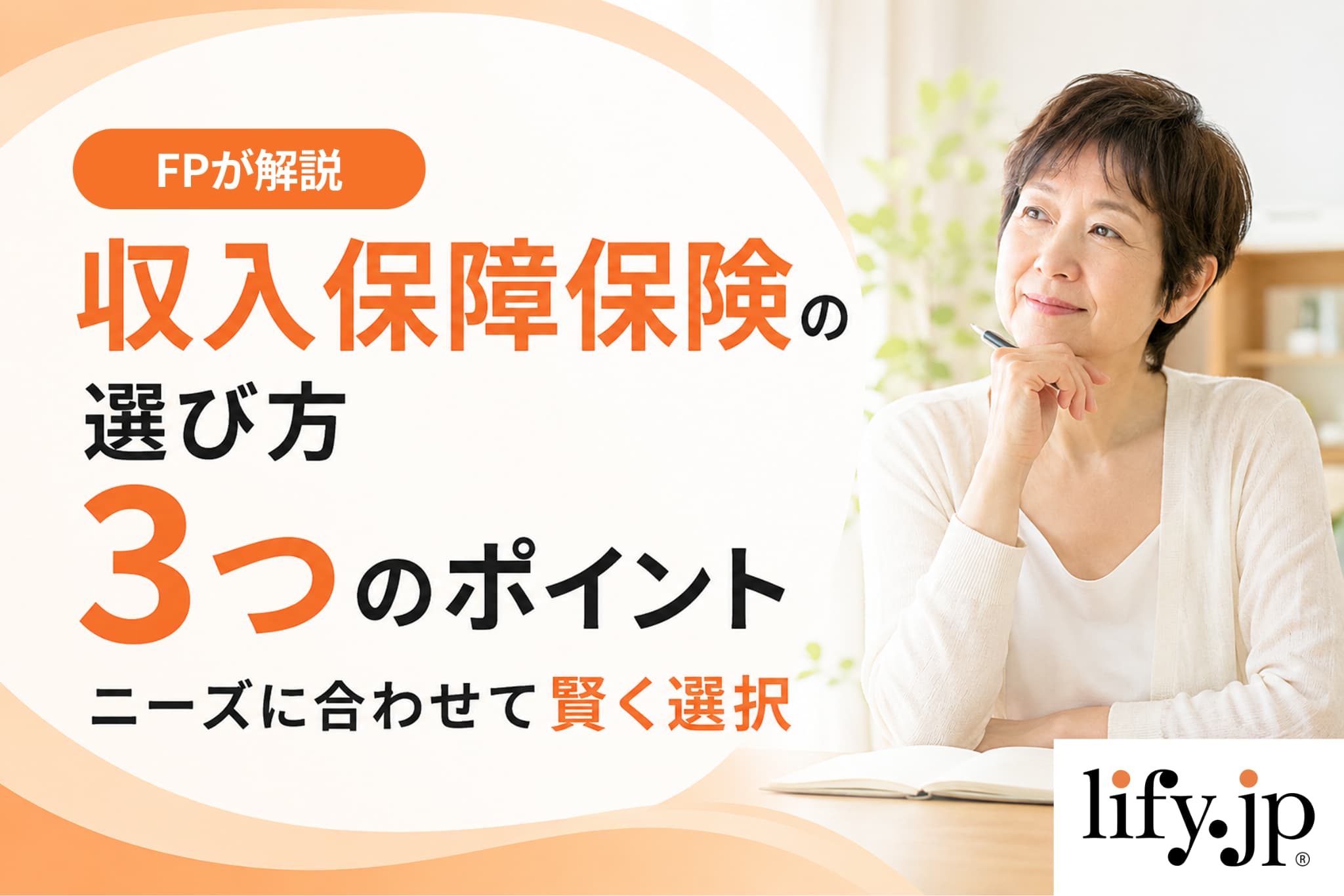 収入保障保険の選び方3つのポイント　ニーズに合わせて賢く選択