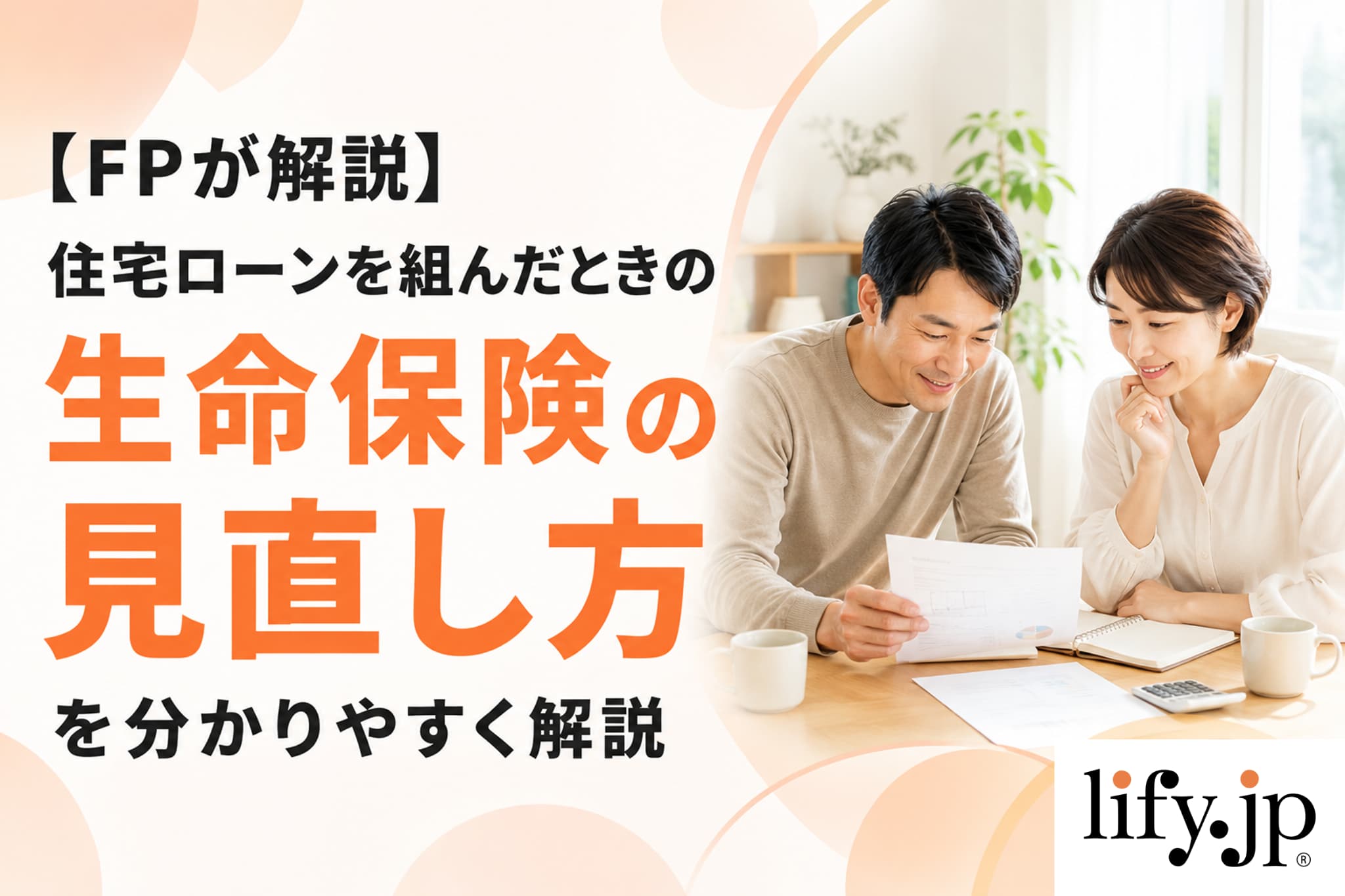 住宅ローンと合わせて考えたい、生命保険の見直しポイント4つ