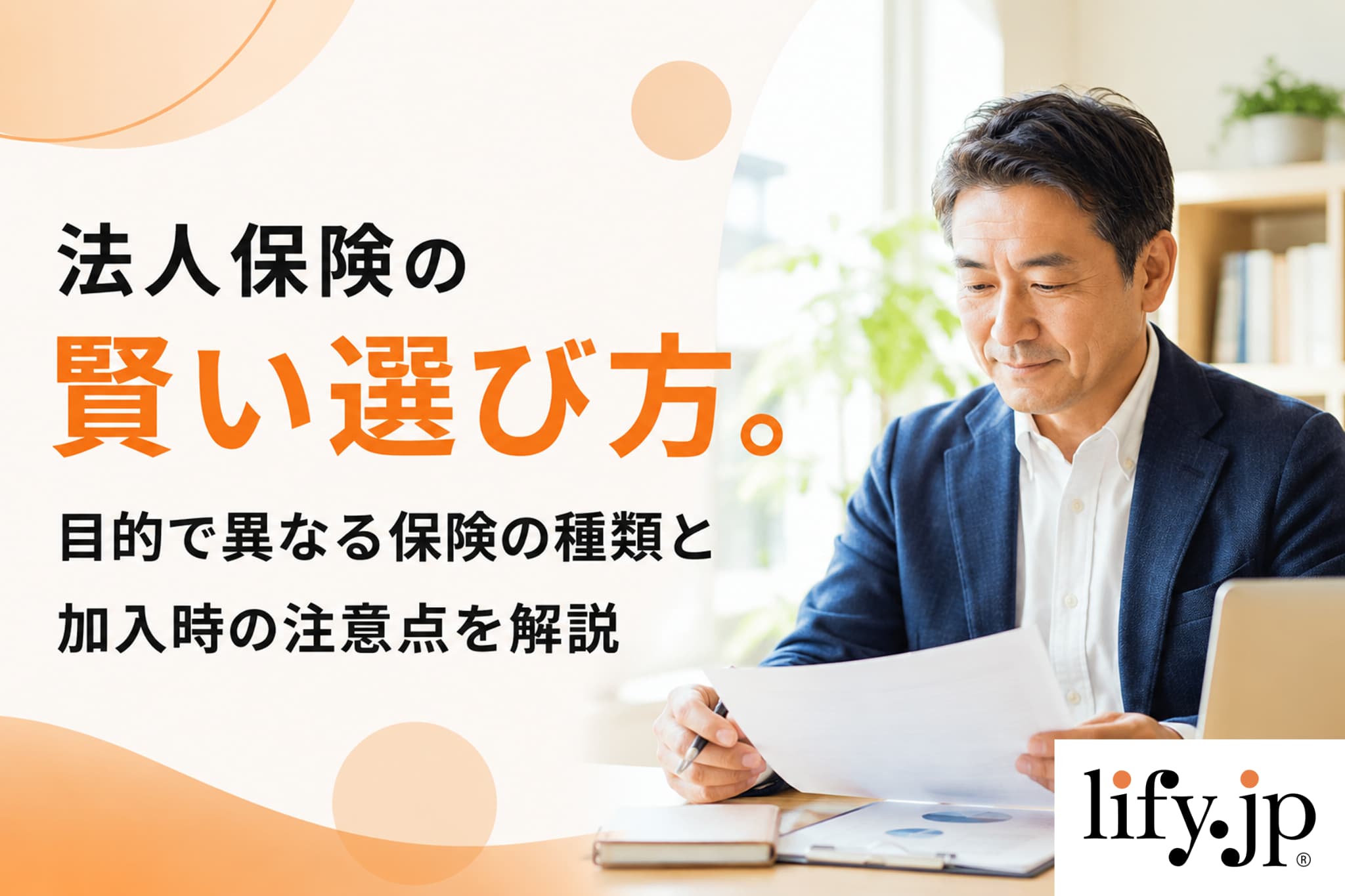 法人保険の賢い選び方。目的で異なる保険の種類と加入時の注意点を解説