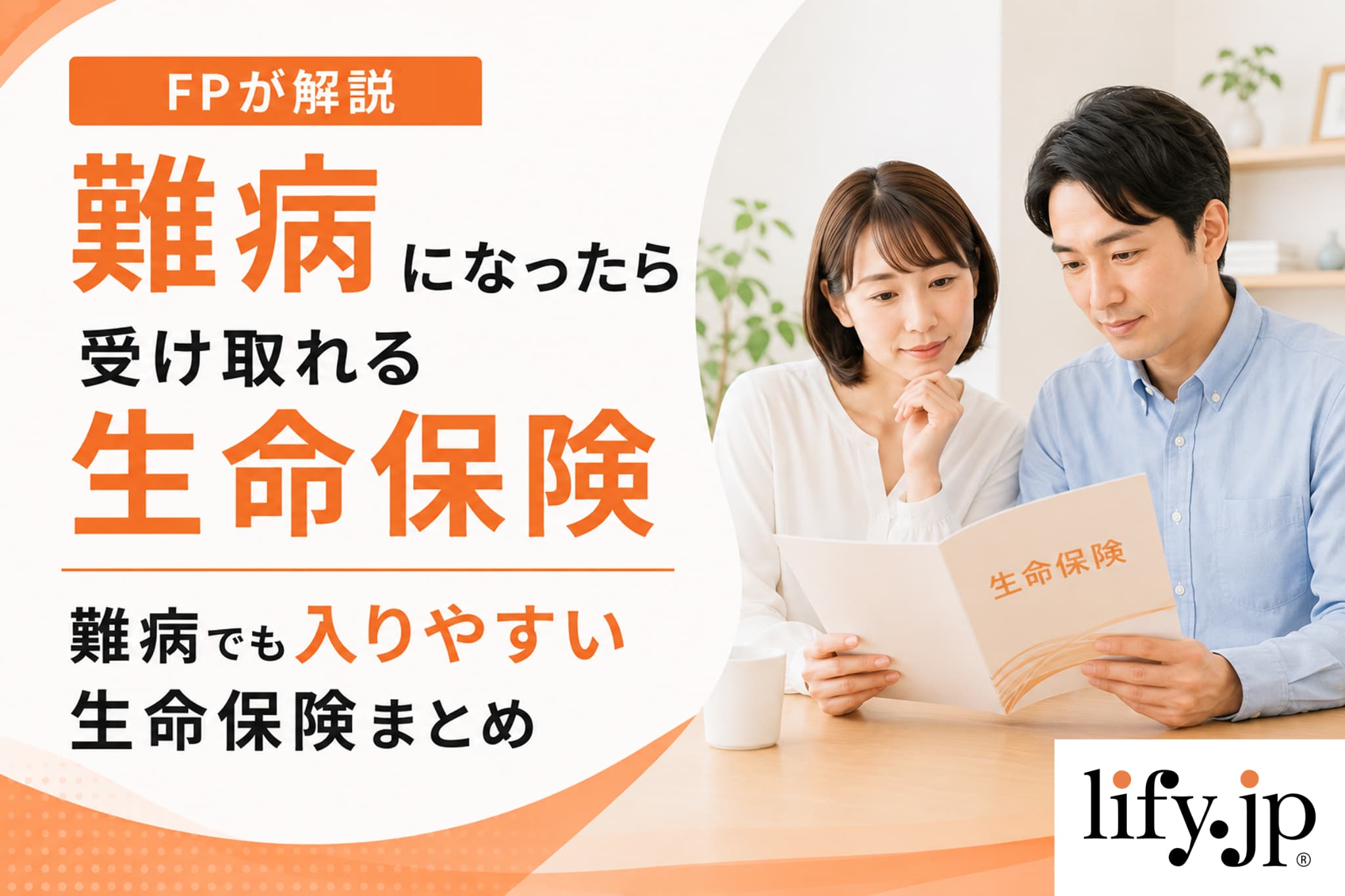 【FPが解説】難病になったら受け取れる生命保険、難病でも入れる生命保険まとめ
