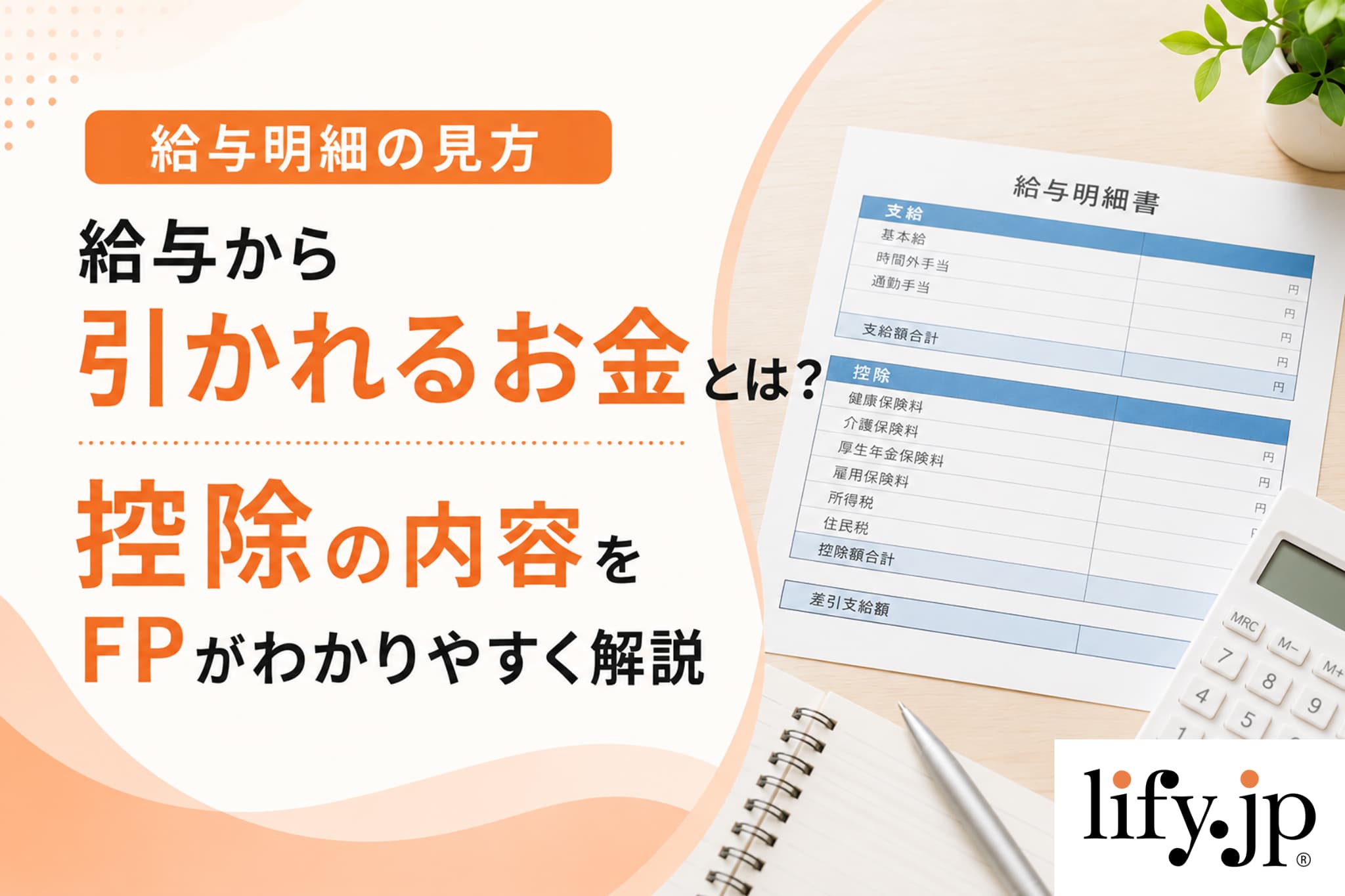 【給与明細の見方】給与から引かれるお金とは?控除の内容をFPがわかりやすく解説