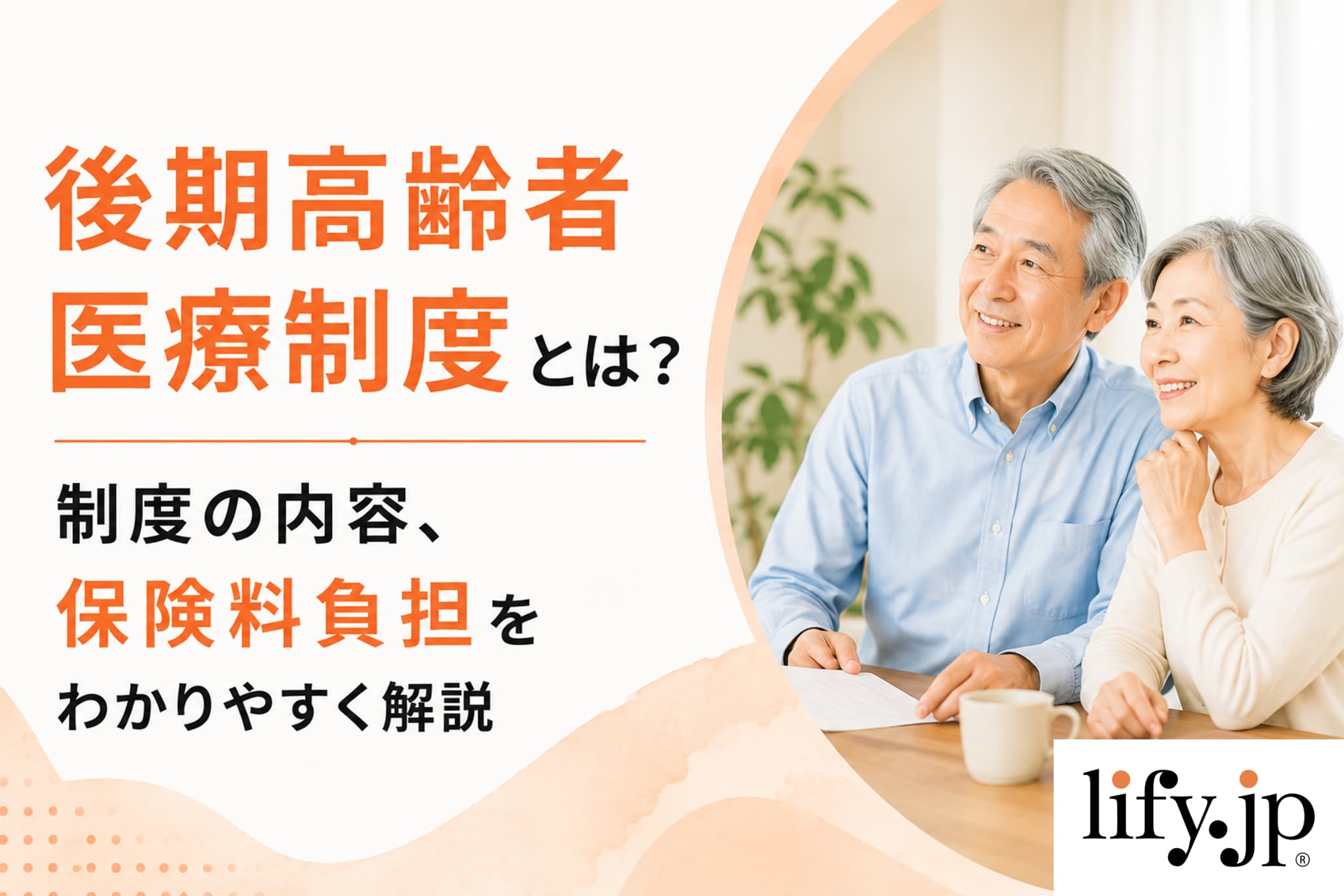 後期高齢者医療制度とは？制度の内容、保険料負担をわかりやすく解説