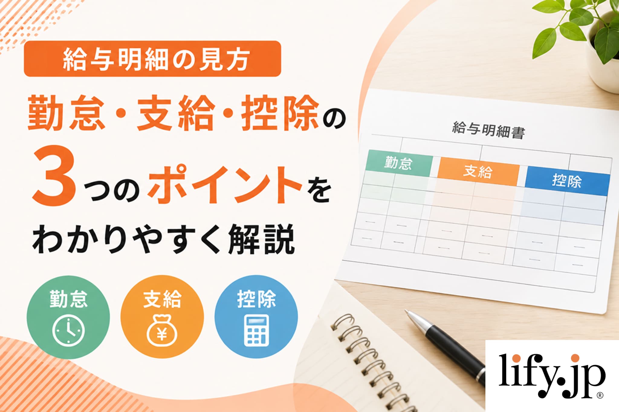 【給与明細の見方】勤怠・支給・控除の3つのポイントをわかりやすく解説