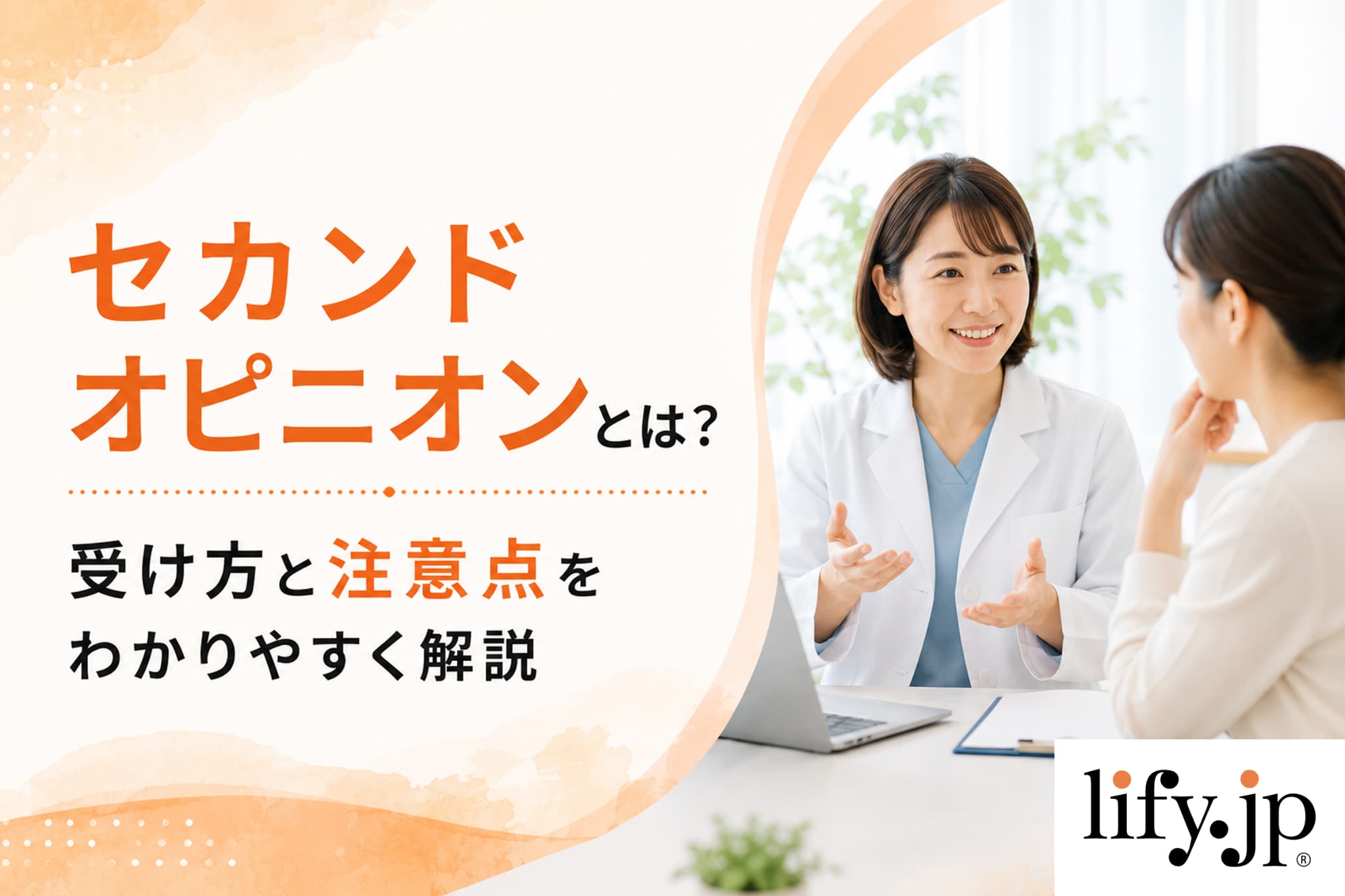 セカンドオピニオンとは　受け方と注意点を分かりやすく解説
