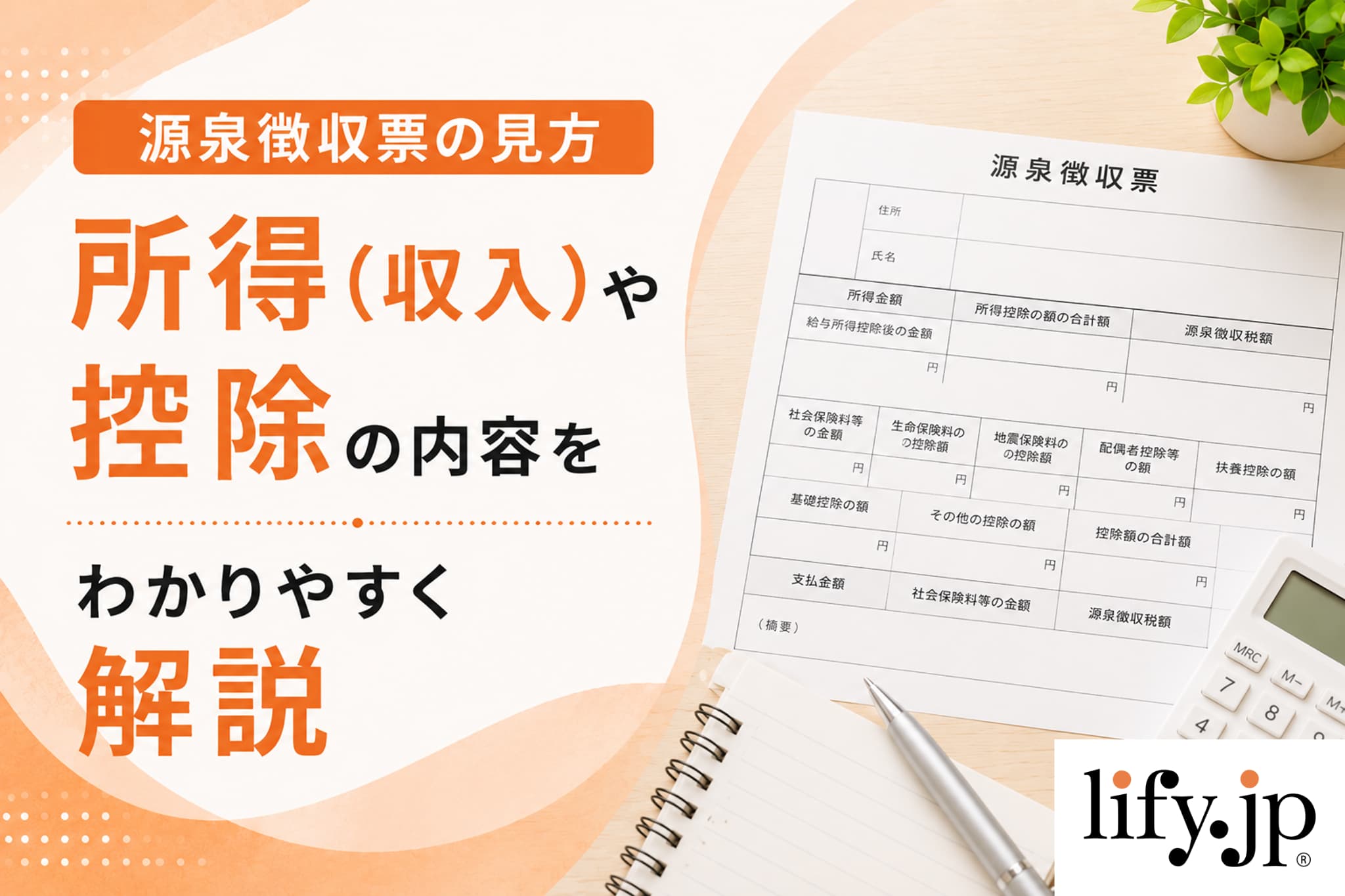 【源泉徴収票の見方】所得(収入)や控除の内容をわかりやすく解説 【源泉徴収票の見方】所得(収入)や控除の内容をわかりやすく解説